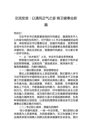 交流发言：以清风正气之姿铸卫健事业新篇