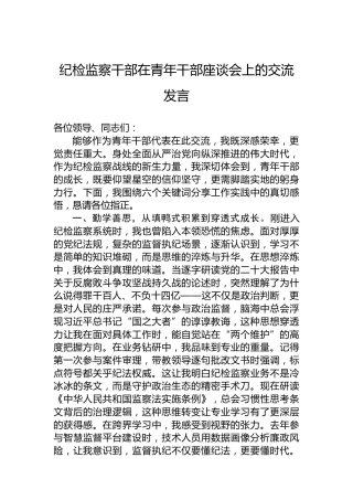 纪检监察干部在青年干部座谈会上的交流发言