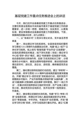 基层党建工作重点任务推进会上的讲话