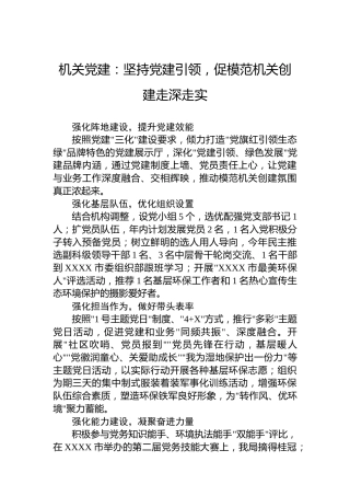 机关党建：坚持党建引领，促模范机关创建走深走实