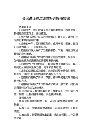 会议讲话稿过渡性好词好段集锦