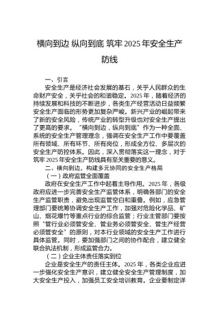 横向到边纵向到底筑牢2025年安全生产防线
