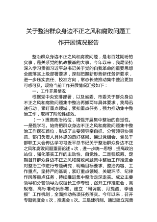 关于整治群众身边不正之风和腐败问题工作开展情况报告