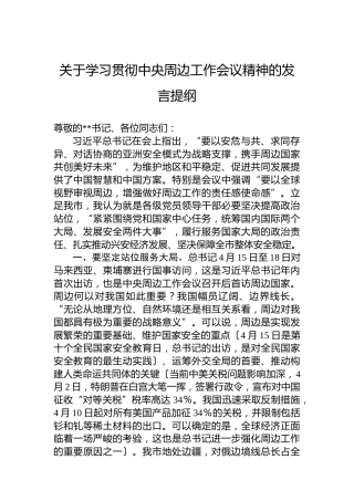 关于学习贯彻中央周边工作会议精神的发言提纲