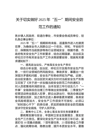 关于切实做好2025年“五一”期间安全防范工作的通知