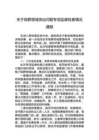 关于殡葬领域突出问题专项监督检查情况通报