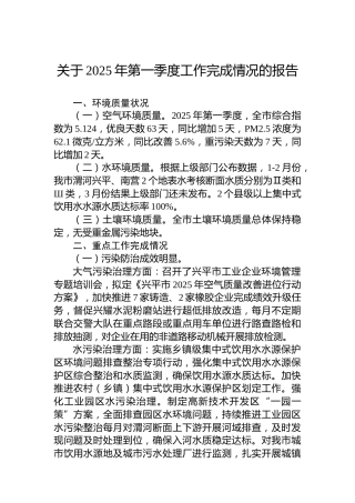 关于2025年第一季度工作完成情况的报告