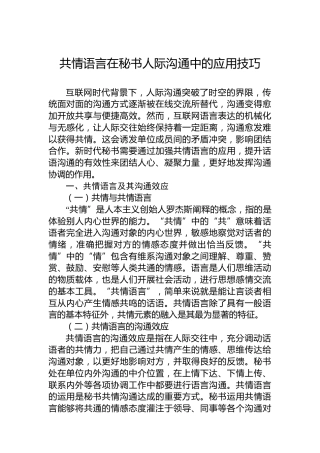 共情语言在秘书人际沟通中的应用技巧