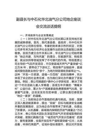 副县长与中石化华北油气分公司地企座谈会交流谈话提纲