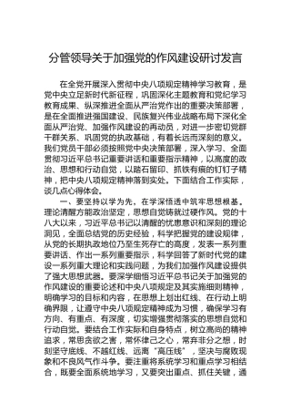 分管领导关于加强党的作风建设研讨发言