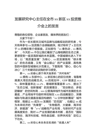 发展研究中心主任在全市xx新区xx投资推介会上的发言