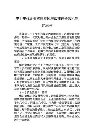电力集体企业构建党风廉政建设长效机制的思考