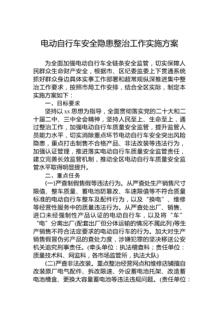电动自行车安全隐患整治工作实施方案