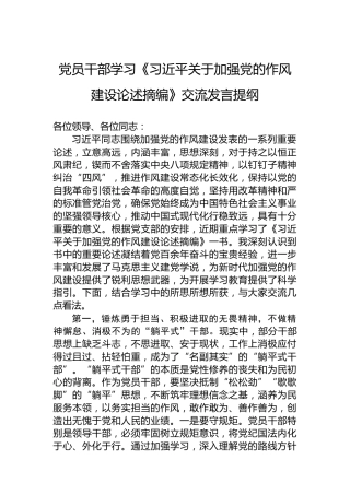 党员干部学习《习近平关于加强党的作风建设论述摘编》交流发言提纲