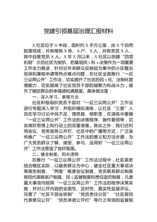 党建引领基层治理汇报材料