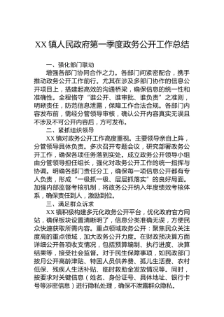 XX镇人民政府第一季度政务公开工作总结