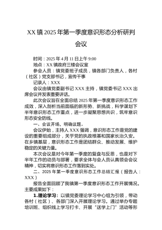 XX镇2025年第一季度意识形态分析研判会议
