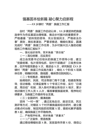 XX乡镇村“两委”换届工作汇报