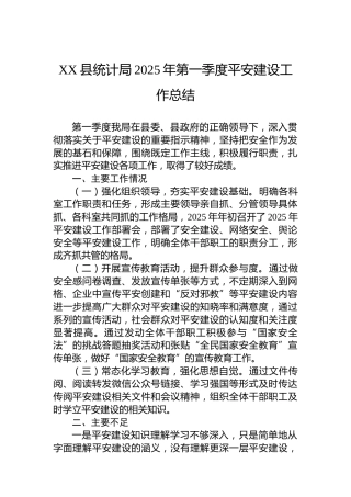 XX县统计局2025年第一季度平安建设工作总结