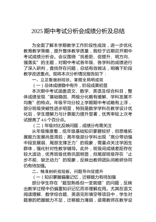2025期中考试分析会成绩分析及总结