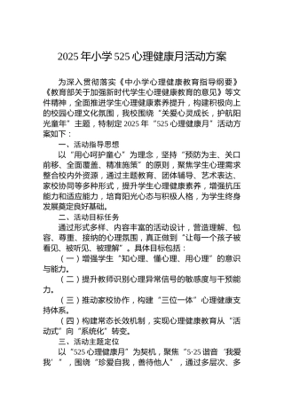 2025年小学525心理健康月活动方案