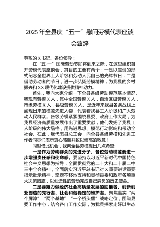 2025年全县庆“五一”慰问劳模代表座谈会致辞