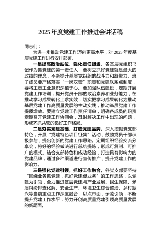 2025年度党建工作推进会讲话稿