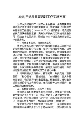 2025年党员教育培训工作实施方案