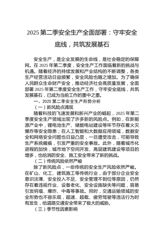 2025第二季安全生产全面部署：守牢安全底线，共筑发展基石