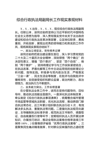 综合行政执法局副局长工作现实表现材料