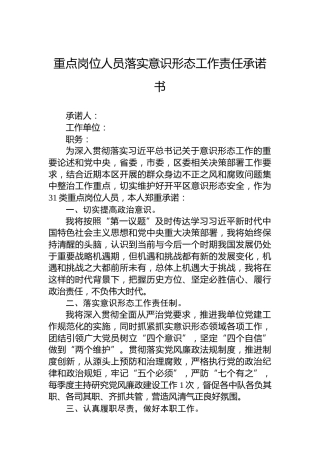 重点岗位人员落实意识形态工作责任承诺书