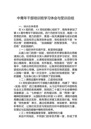中青年干部培训班学习体会与受训总结