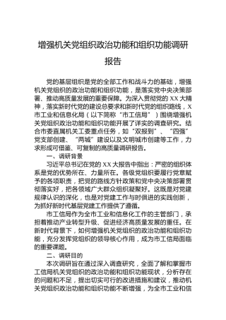 增强机关党组织政治功能和组织功能调研报告