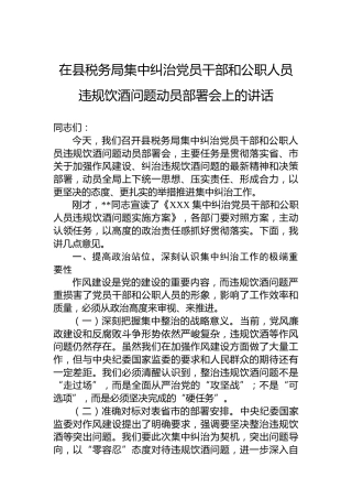 在县税务局集中纠治党员干部和公职人员违规饮酒问题动员部署会上的讲话