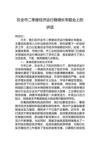 在全市二季度经济运行稳增长专题会上的讲话