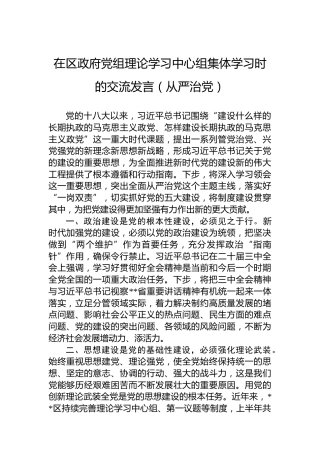 在区政府党组理论学习中心组集体学习时的交流发言（从严治党）