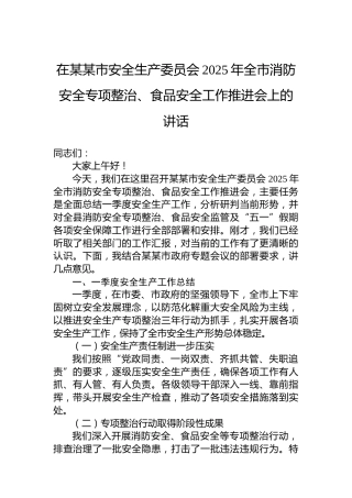 在某某市安全生产委员会2025年全市消防安全专项整治、食品安全工作推进会上的讲话