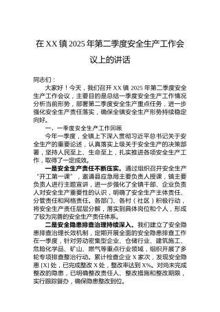 在XX镇2025年第二季度安全生产工作会议上的讲话
