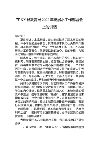 在XX县教育局2025年防溺水工作部署会上的讲话