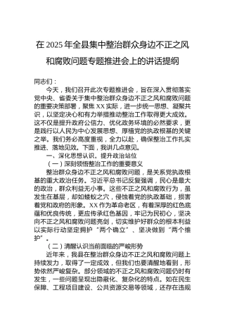 在2025年全县集中整治群众身边不正之风和腐败问题专题推进会上的讲话提纲