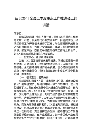在2025年全县二季度重点工作推进会上的讲话
