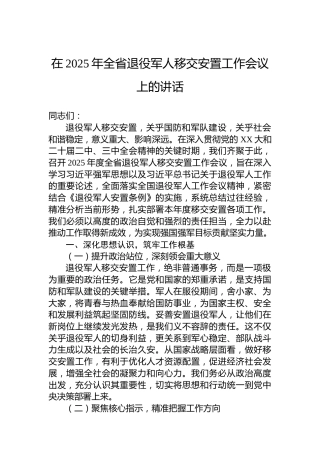 在2025年全省退役军人移交安置工作会议上的讲话