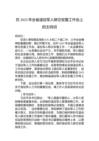 在2025年全省退役军人移交安置工作会上的主持词