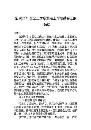 在2025年全区二季度重点工作推进会上的主持词