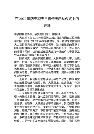 在2025年防灾减灾日宣传周启动仪式上的致辞
