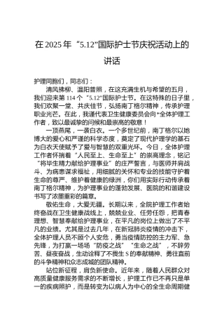 在2025年“5.12”国际护士节庆祝活动上的讲话