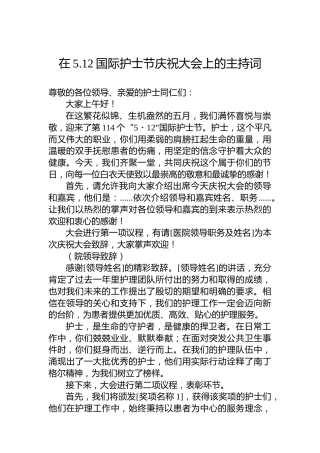 在5.12国际护士节庆祝大会上的主持词