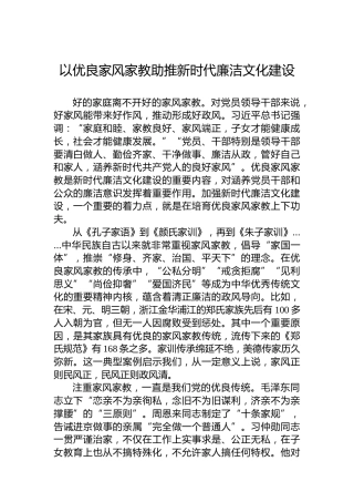 以优良家风家教助推新时代廉洁文化建设