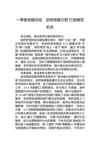 一季度党建总结：坚持党建引领打造模范机关