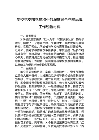 学校党支部党建和业务深度融合党建品牌工作经验材料